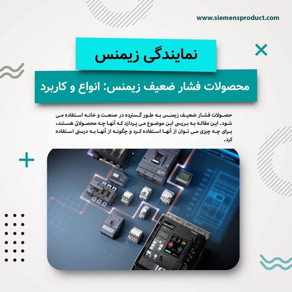 siemens-low-voltage-products-types-and-application