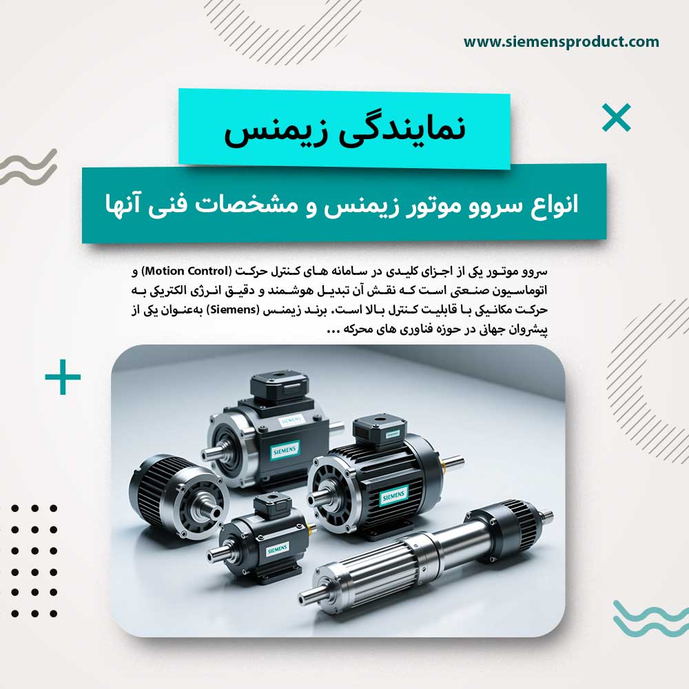 Types of Siemens servo motors and their technical specifications